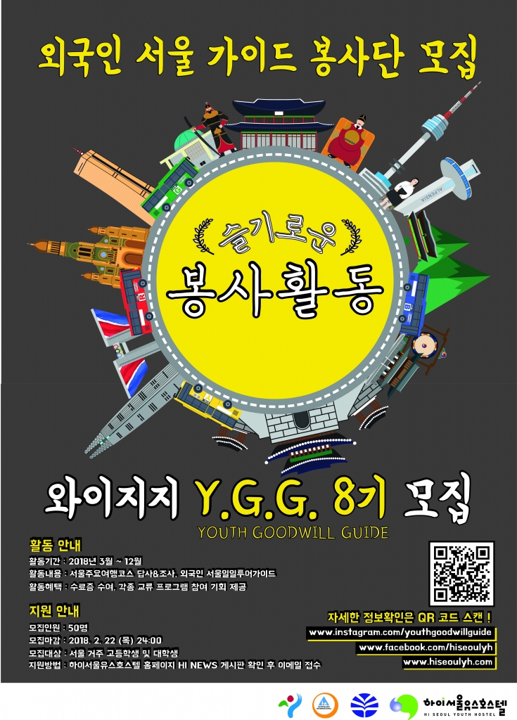 YGG 8기 모집 포스터13 (슬기로운봉사생활 QR 코드 수정)