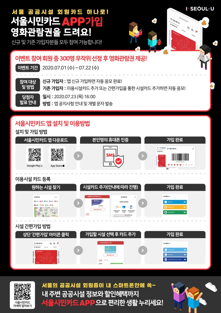 2020년 서울시민카드 앱 가입이벤트 실시