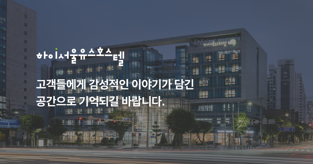 하이서울유스호스텔